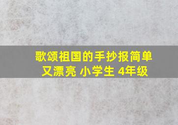 歌颂祖国的手抄报简单又漂亮 小学生 4年级